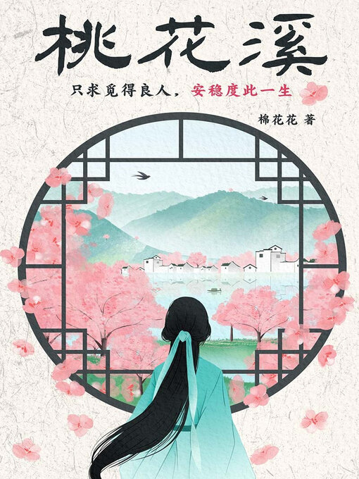Title details for 桃花溪 by 棉花花 - Available